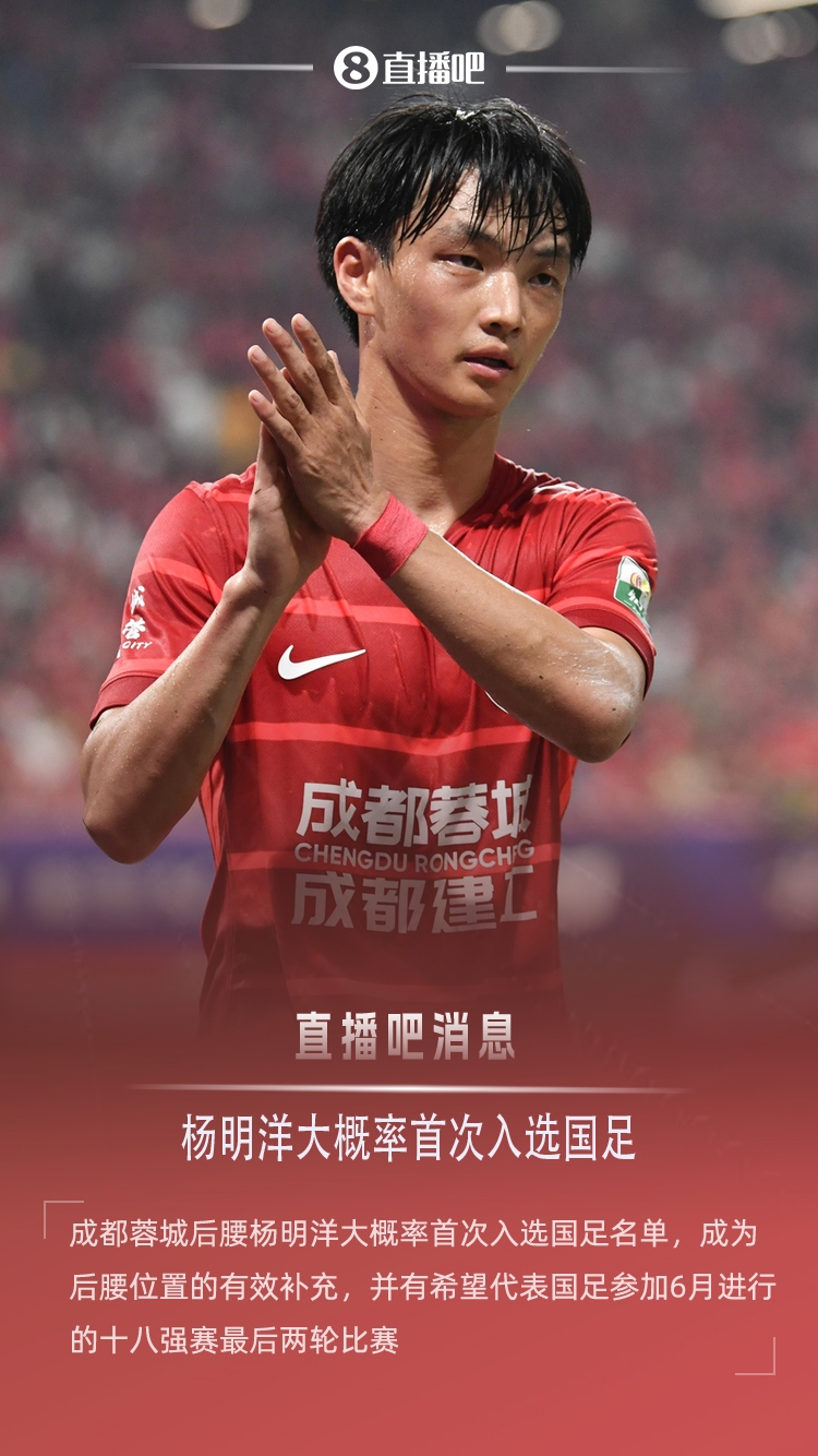 国足新面孔 蓉城铁腰杨明洋或迎18强赛首秀