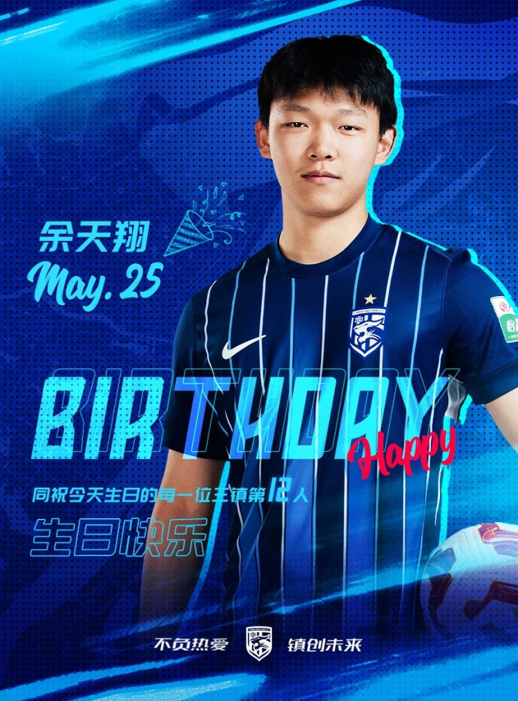 青春飞扬 三镇新星余天翔迎来闪耀生日时刻