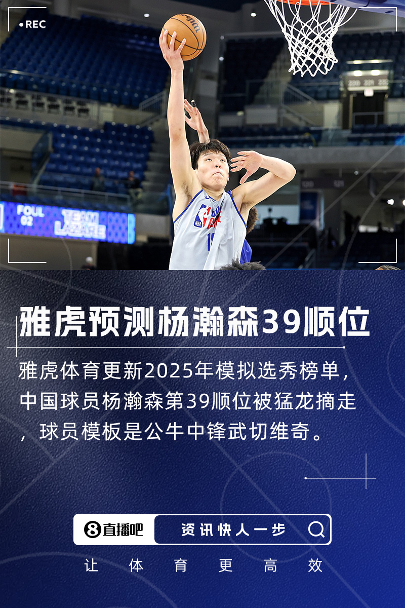 NBA选秀新星杨瀚森获猛龙青睐 武切维奇式内线有望登陆多伦多