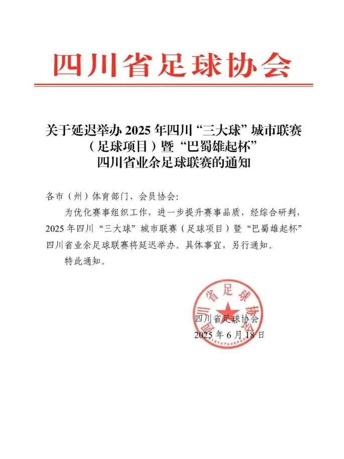 四川业余足球联赛巴蜀雄起杯延期举办 赛事全面升级打造更佳观赛体验