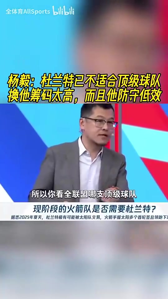 NBA名嘴杨毅犀利点评 杜兰特身价虚高防守黑洞难觅争冠下家