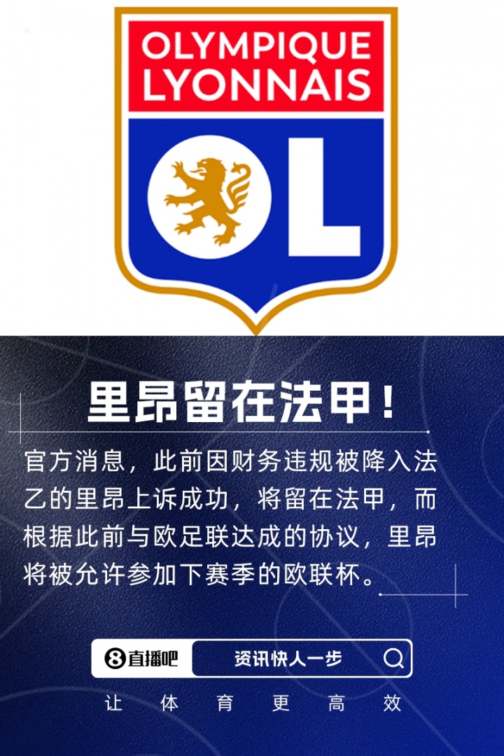 法甲豪门里昂成功翻盘保住七冠荣耀 新赛季继续征战顶级联赛并获欧联资格