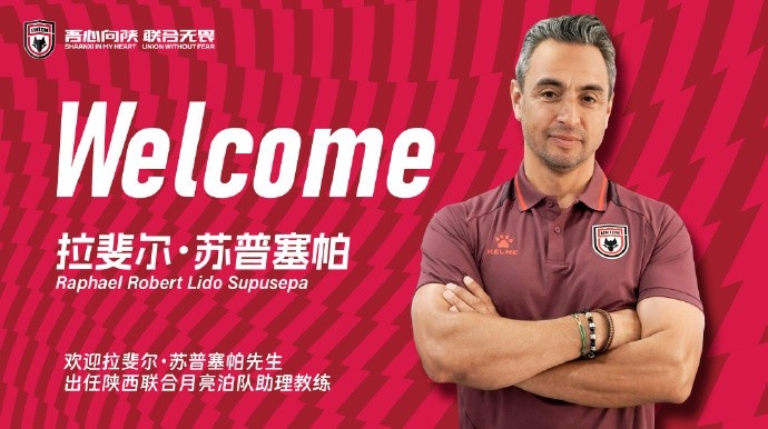 陕西联合月亮泊队喜迎新帅 拉斐尔苏普塞帕加盟教练组