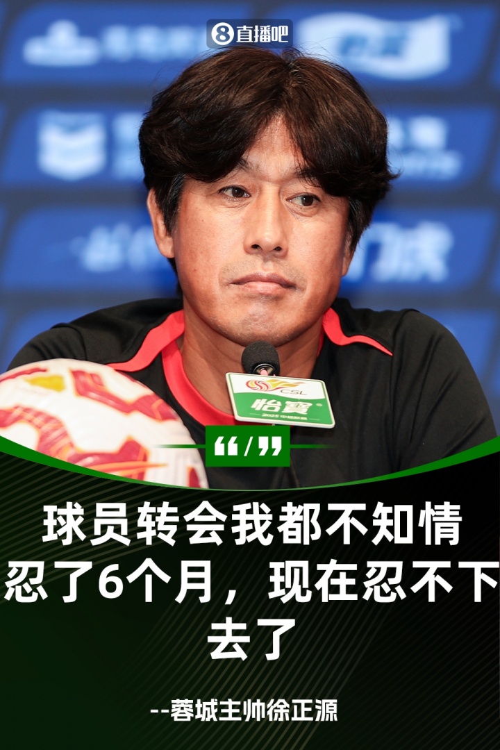 徐正源怒揭内幕 半年隐忍终爆发 球员转会竟被蒙在鼓里